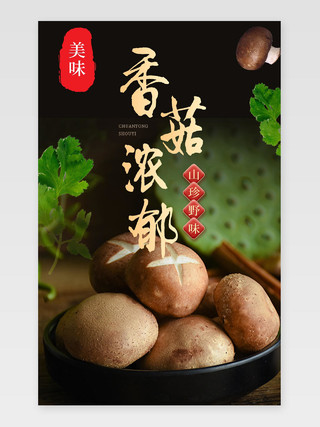 红色黑色香菇蘑菇淘宝天猫电商详情页土特产香菇美食蔬菜